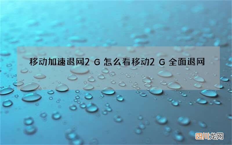 移动加速退网2G怎么看 移动2G全面退网