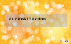 定时消息要来了 手机定时消息