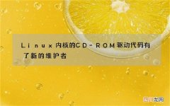 Linux内核的CD-ROM驱动代码有了新的维护者