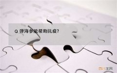 Q弹海参能帮助抗疫？| 必须收藏的8种海参食谱