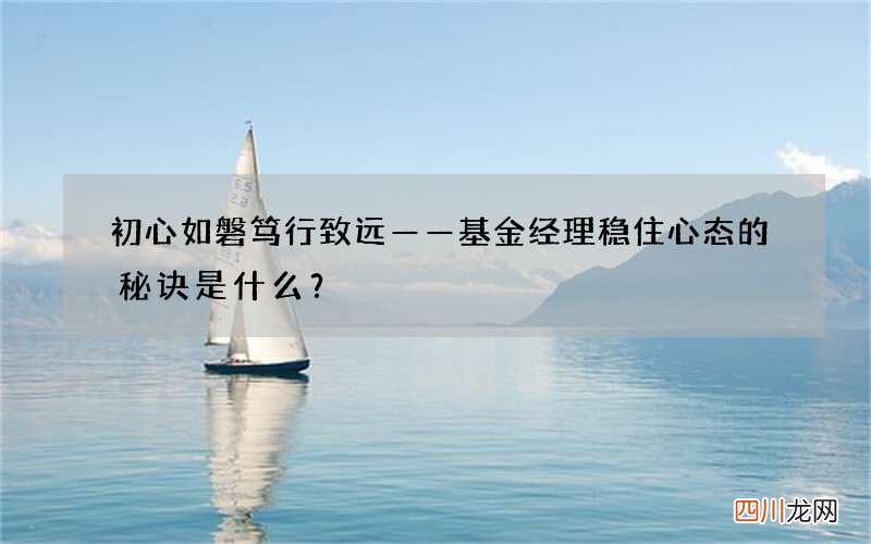初心如磐 笃行致远——基金经理稳住心态的秘诀是什么？
