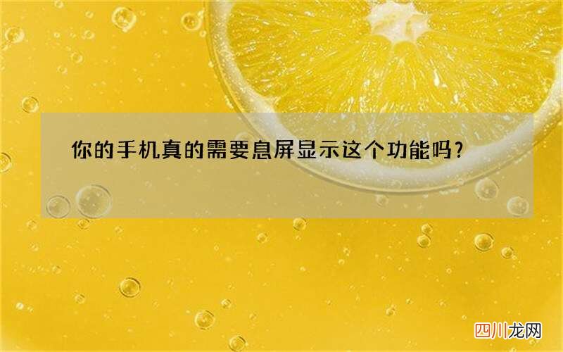 你的手机真的需要息屏显示这个功能吗？