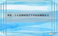 我是一个十足的对自己下手比较狠的女人
