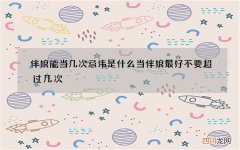 伴娘能当几次忌讳是什么 当伴娘最好不要超过几次