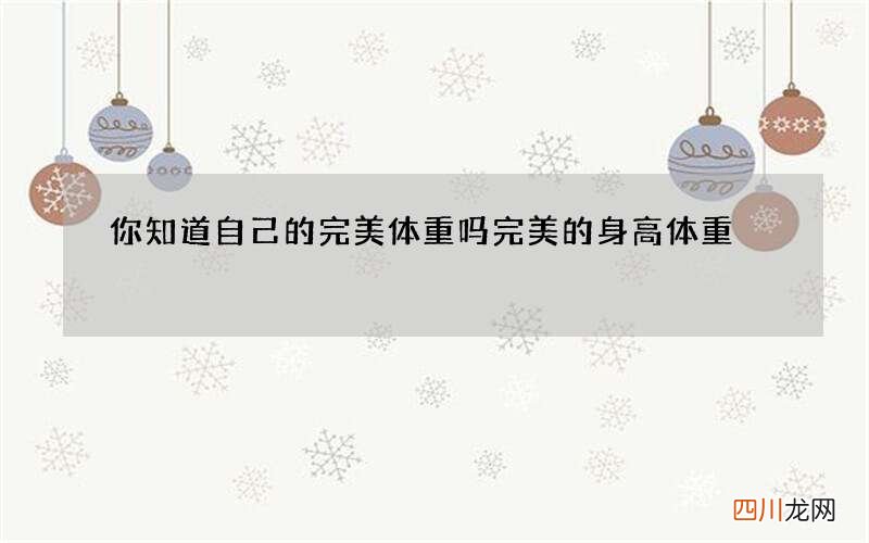 你知道自己的完美体重吗 完美的身高体重
