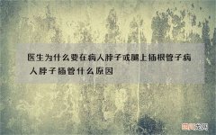 医生为什么要在病人脖子或腿上插根管子 病人脖子插管什么原因