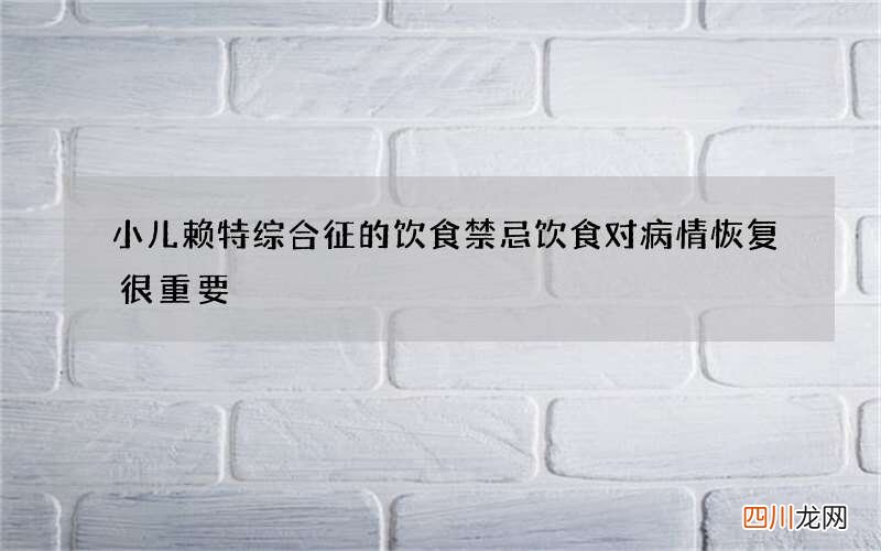 小儿赖特综合征的饮食禁忌 饮食对病情恢复很重要