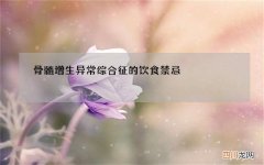 骨髓增生异常综合征的饮食禁忌