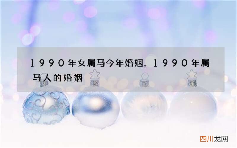 1990年女属马今年婚姻，1990年属马人的婚姻