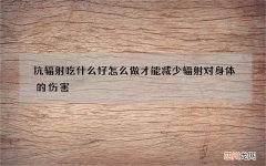 抗辐射吃什么好 怎么做才能减少辐射对身体的伤害