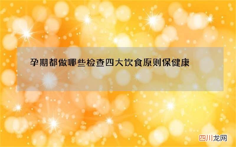 孕期都做哪些检查 四大饮食原则保健康