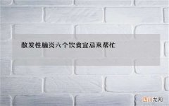 散发性脑炎 六个饮食宜忌来帮忙