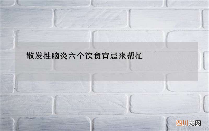 散发性脑炎 六个饮食宜忌来帮忙