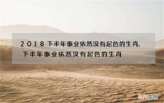 2018下半年事业依然没有起色的生肖,下半年事业依然没有起色的生肖