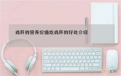 鸡肝的营养价值 吃鸡肝的好处介绍