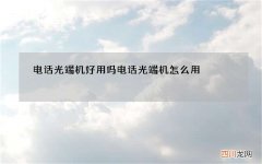 电话光端机好用吗 电话光端机怎么用