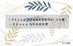 iPhone为什么这么贵系列之iOS篇 iPhone为什么这么贵