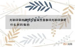 光敏印章的制作方法及注意事项 光敏印章是什么材料做的