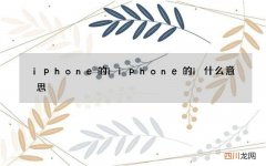 iphone的i iphone的i什么意思