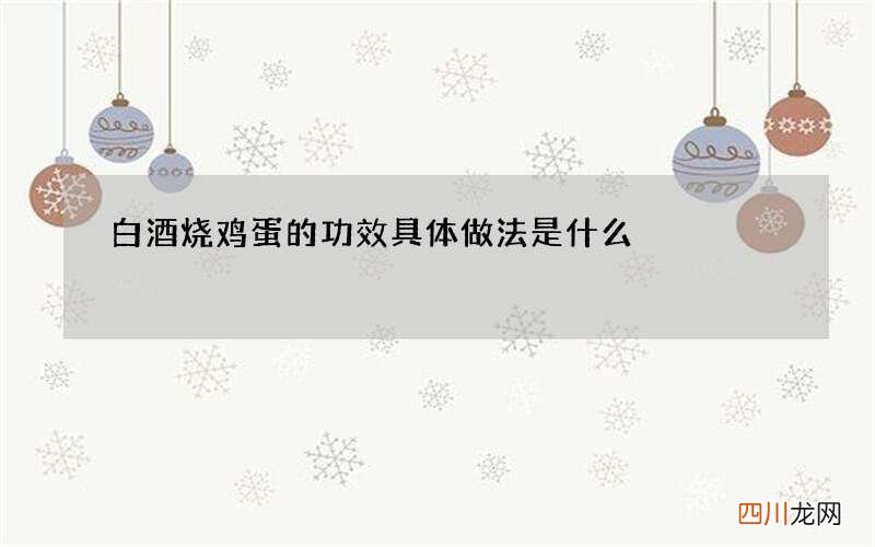白酒烧鸡蛋的功效 具体做法是什么