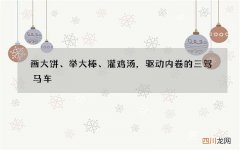 画大饼、举大棒、灌鸡汤，驱动内卷的三驾马车