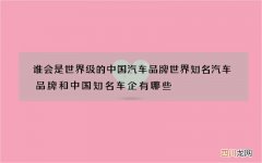 谁会是世界级的中国汽车品牌 世界知名汽车品牌和中国知名车企有哪些