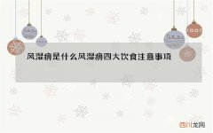风湿痹是什么 风湿痹四大饮食注意事项