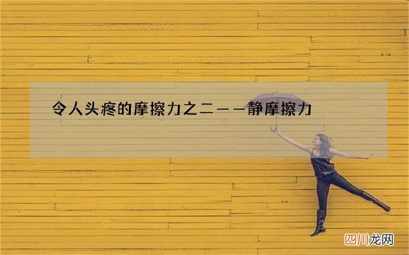 令人头疼的摩擦力之二——静摩擦力