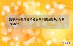 清华等十几所高校发布开学通知 清华大学开学通知