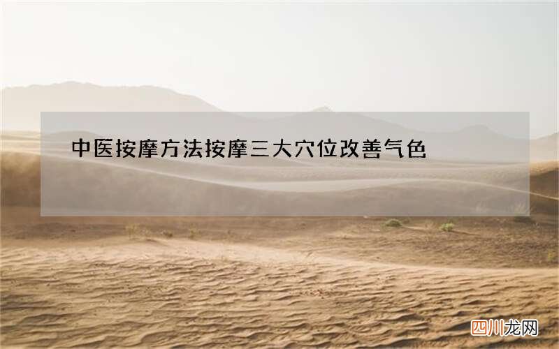 中医按摩方法 按摩三大穴位改善气色