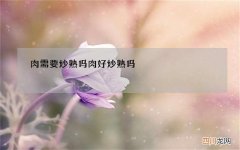 肉需要炒熟吗 肉好炒熟吗