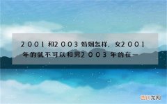 2001和2003婚姻怎样，女2001年的就不可以和男2003年的在一