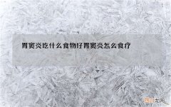 胃窦炎吃什么食物好 胃窦炎怎么食疗