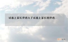 试卷上家长评语火了 试卷上家长的评语