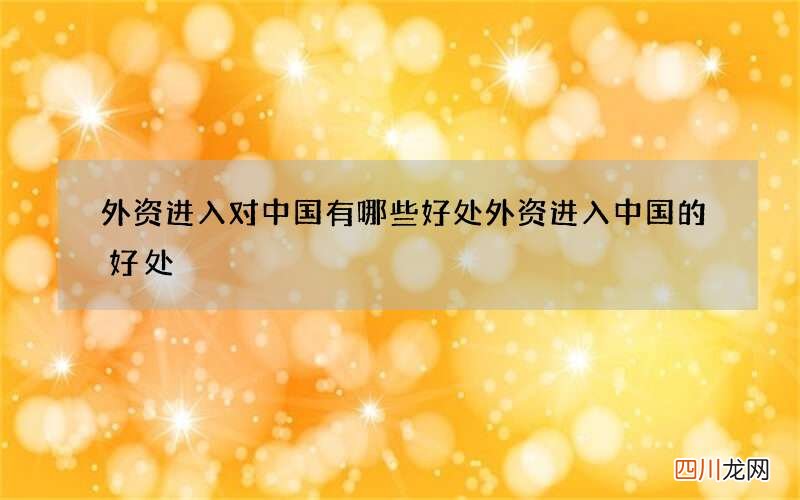 外资进入对中国有哪些好处 外资进入中国的好处