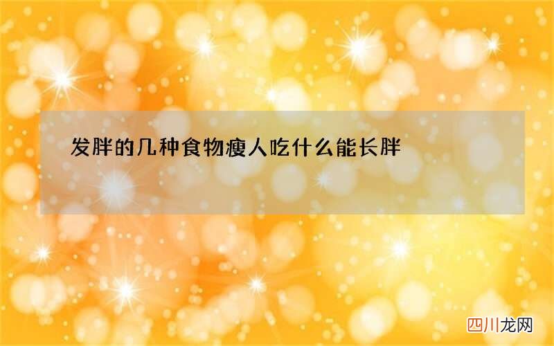 发胖的几种食物 瘦人吃什么能长胖