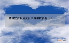 低碳饮食到底是什么 低碳饮食有什么