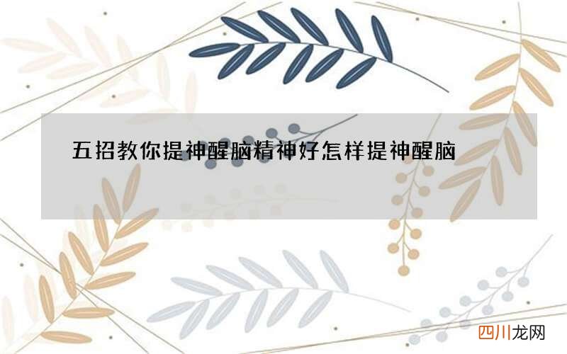 五招教你提神醒脑精神好 怎样提神醒脑