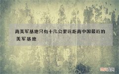 离美军基地只有十几公里远 距离中国最近的美军基地