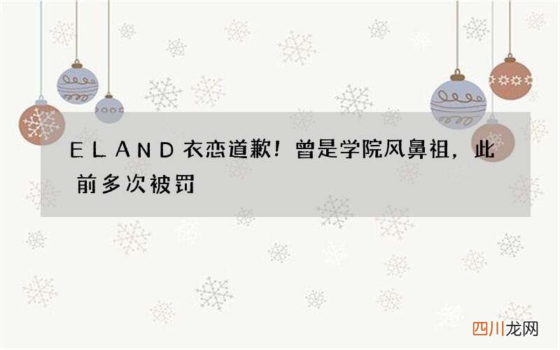 ELAND衣恋道歉！曾是学院风鼻祖，此前多次被罚