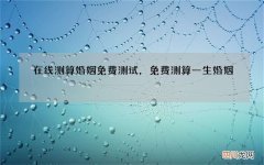 在线测算婚姻免费测试，免费测算一生婚姻