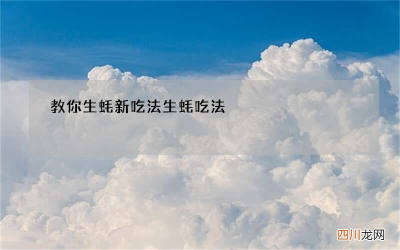 教你生蚝新吃法 生蚝吃法