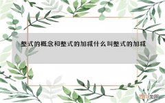 整式的概念和整式的加减 什么叫整式的加减
