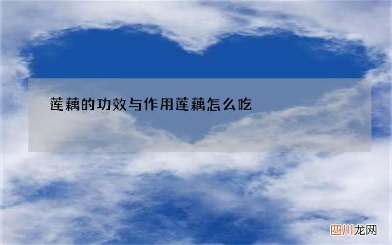 莲藕的功效与作用莲藕怎么吃