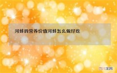 河蚌的营养价值 河蚌怎么做好吃