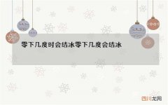 零下几度时会结冰 零下几度会结冰?