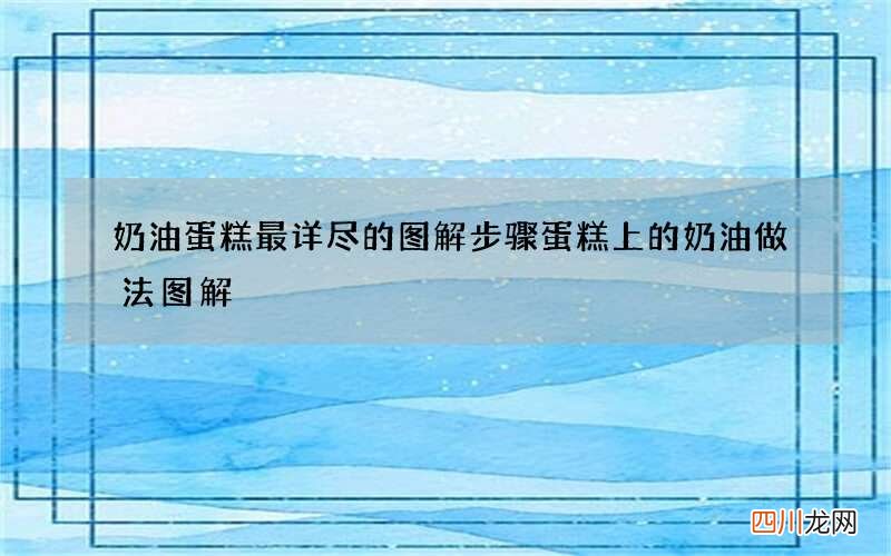 奶油蛋糕最详尽的图解步骤 蛋糕上的奶油做法图解