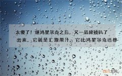 太傻了！继鸿星尔克之后，又一品牌被扒了出来，它就是汇源果汁,它比鸿星尔