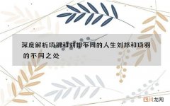 深度解析项羽和刘邦不同的人生 刘邦和项羽的不同之处
