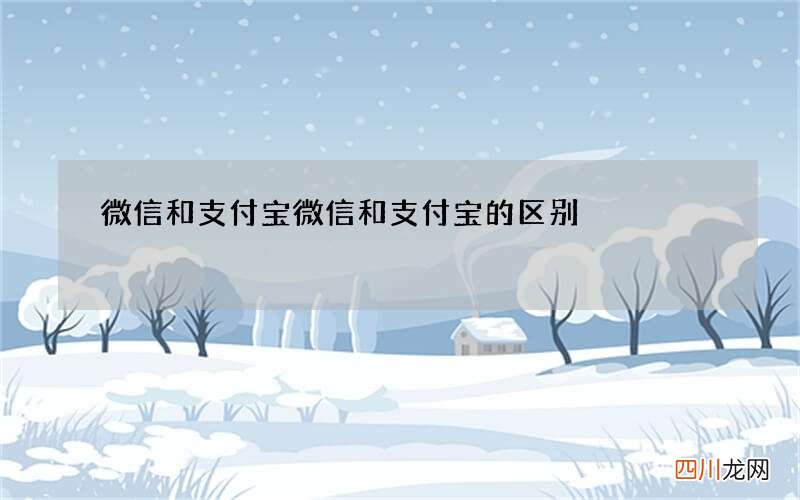微信和支付宝 微信和支付宝的区别